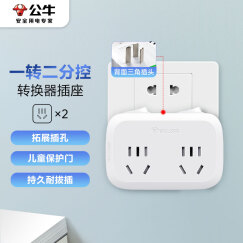 公牛（BULL）转换插头/一转二插座/无线转换插座/电源转换器 适用于卧室、厨房 2位分控插座GN-9323