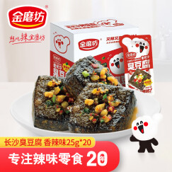 金磨坊 休闲零食 风味豆干 长沙臭豆腐 香辣味 25g*20袋/盒