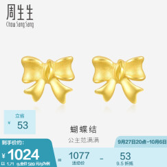 周生生 蝴蝶结黄金耳钉 在逃公主 足金耳饰 68719E计价 1.67克(含工费70元)