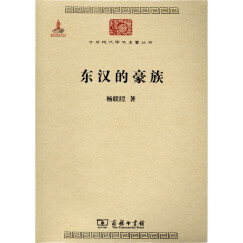 东汉的豪族/中华现代学术名著丛书·第三辑