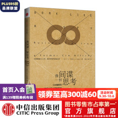 像间谍一样思考 中信出版社图书 罗辑思维推荐