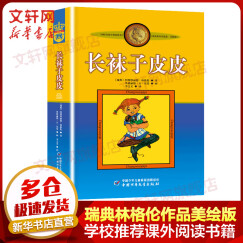 【新华正版】长袜子皮皮 美绘版 瑞典林格伦作品集儿童文学 小学生一二三年级课外阅读书籍 儿童读物