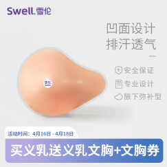 雪伦（SWELL） 透气排湿横切术后 硅胶义乳 VL 义乳 肤色 8左