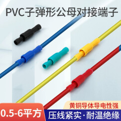 汇君 PVC子弹头对接端子冷压端子连接器电线对接压对插连接端子 红色50套（0.5-1.5平方）