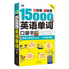 分好类 超好背 15000英语单词 口袋书（便携），英语口语词汇学习，英语入门（双速学习版、扫码赠音频)