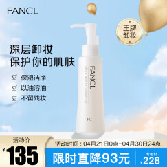 芳珂（FANCL）彻净卸妆油120ml（又名速净卸妆油 ）新老版随机发 生日礼物 