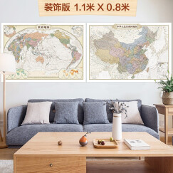 欧式复古地图：中国+世界地图挂图（1.1米*0.8米?仿古地图装饰画挂画?赠3M贴胶?套装2张）