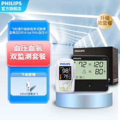 飞利浦（PHILIPS） 血氧仪指夹式脉搏检测仪血氧饱和度脉搏测量 【血压计700C+血氧仪DB18】升级套餐