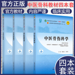 套装4本 中医骨伤科学+中医正骨学+中医筋伤学+骨伤科影像学 全国中医药行业高等教育十四五规划教材第十一版