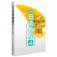 新编日语教程4（第三版.赠音频）(中日两国一线教学专家联合编写，适合中国学生使用的经典日语教材）