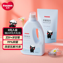 五羊（FIVERAMS）婴儿抑菌洗衣液4.4斤（1.2kg+1kg）洗衣液婴儿儿童洗衣液内衣