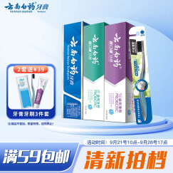 云南白药益生菌清新口气护龈健齿牙膏3支310g+软毛牙刷1支