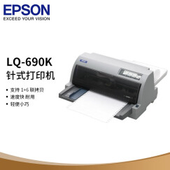 爱普生（EPSON）LQ-690K 针式打印机（106列平推式）快递单发货单发票打印