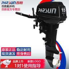 PARSUN Parsun百胜船外机舷外机橡皮艇冲锋舟钓鱼船用推进器马达动力 二冲 15马力