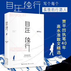 【新版定价48】自在独行 贾平凹散文精选