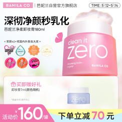 芭妮兰（banila co）净柔卸妆膏经典款180ML 秒乳化  脸部眼唇卸妆可用