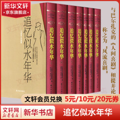 追忆似水年华 精装版全套7册 周克希等译 开意识流小说之先河