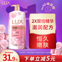 力士(LUX)沐浴露 恒久嫩肤 淡雅香氛 娇肤香氛沐浴乳1000g留香