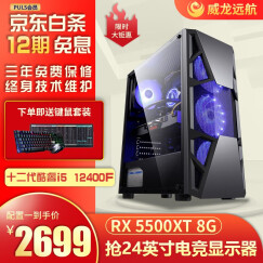 威龙远航 i5 12600KF/RTX3070Ti/16G永劫无间游戏台式吃鸡电脑主机DIY组装机 i5 12400F+16GB+RX 5500XT
