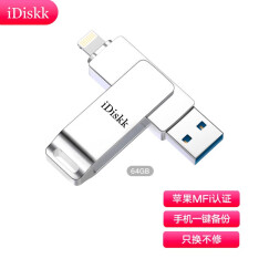 iDiskk 64GB Lightning USB3.0 苹果U盘 手机电脑两用尊享版 银色 MFi认证 带加密保护功能