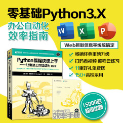 Python编程快速上手 让繁琐工作自动化 第2版 零基础Python教程学习手册 异步图书出品