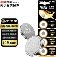 南孚传应纽扣电池CR1220 5粒 石墨烯材料 超高导适用于汽车钥匙电子表电子体温表