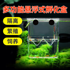 亚峰（yafeng）鱼缸水族箱悬浮式隔离盒鱼类孵化盒繁殖盒孵化箱保护盒产房盒 小号隔离盒