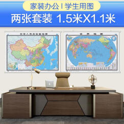 中国地图挂图+世界地图挂图（1.5米*1.1米 学生、办公室、书房、家庭装饰挂图 套装2张 无拼缝）