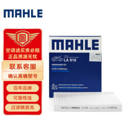 马勒（MAHLE）高风量空调滤芯滤清LA918(适用于宝马X5 07-18年/X6 08-19年内置)