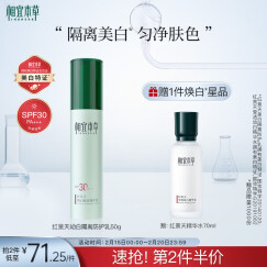 相宜本草 红景天幼白隔离防护乳SPF30 PA+++*50g（防晒隔离霜 遮瑕  ）