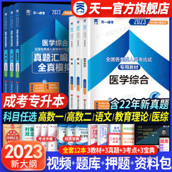 成人高考专升本2023教材天一成考专升本教材2023年教材历年真题护理护士医学类教材真题宝典历年真题政治英语医学综合全套12本