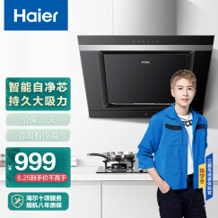 海尔（Haier）侧吸式抽油烟机 智慧自清洗 家用 吸油烟机一级能效 CXW-200-E800C6J