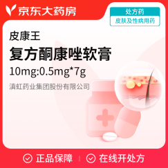 [皮康王] 复方酮康唑软膏10mg:0.5mg*7g/盒