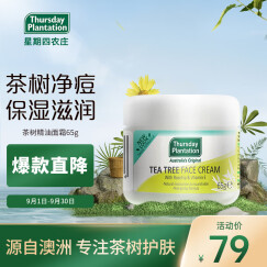 星期四农庄澳洲进口茶树精油祛痘淡化痘印痘坑保湿面霜65g（天然净痘）