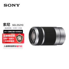 索尼（SONY）E 55-210mm f/4.5-6.3 OSS APS-C画幅远摄大变焦微单相机镜头 银色E卡口（SEL55210）