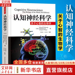 认知神经科学：关于心智的生物学