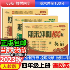 2023秋新期末冲刺100分四年级上册语文数学英语部编人教4年级课本同步单元测试卷期中期末测试卷