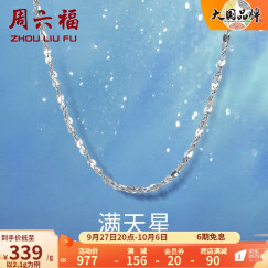 周六福（ZLF）铂金项链女款PT950满天星素链闪耀锁骨链 45cm - 2.1g 锁骨链