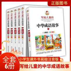 全6册写给儿童的中华成语故事注音美绘本儿童图书7-10-12岁儿童文学小学生1-3-5年级课外书读物