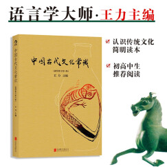 自营包邮 中国古代文化常识（插图修订第4版）语言学大师王力主编，了解中国古代文化面貌全面的入门参考书