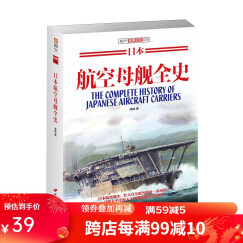日本航空母舰全史 文图书 舰艇系列 二次世界大战 海战 军事文化 装备 军事历史