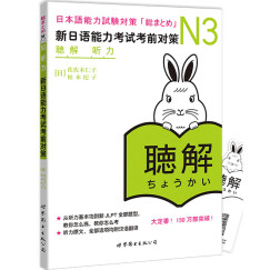 新日语能力考试考前对策N3：听力
