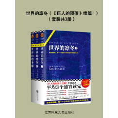 世界的凛冬（《巨人的陨落》续篇！）（套装共3册）