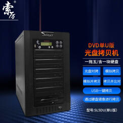 索厉（Suoli） 智能DVD光盘拷贝机 光盘驱动器 刻录机 光盘拷贝刻录 型号SL-5DU 一拖五（单U版）