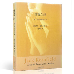 狂喜之后：踏上内心的探险之旅  （美）杰克康菲尔德 著    北京立品