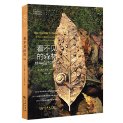看不见的森林—林中自然笔记 2014年中国好书获奖作品