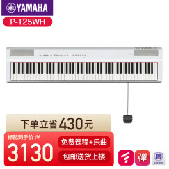 雅马哈（YAMAHA）P125电钢琴88键成人儿童练习考级家用重锤智能数码电子钢琴便携式 P125WH白色标配