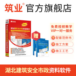 筑业湖北省建筑安全市政工程资料软件2024版 湖北资料软件 含加密锁官方直售