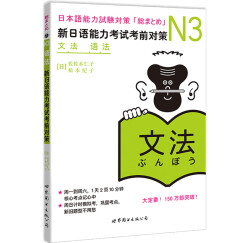 新日语能力考试考前对策N3：语法