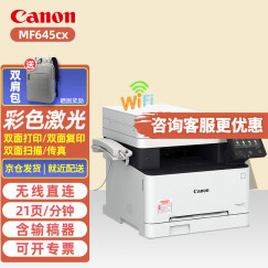 佳能（Canon） MF643cdw/645cx/641cw彩色激光无线双面商用打印机复印扫描一体机 MF645cx【双面打印/双面复印/双面扫描传真】